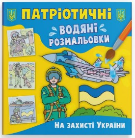 Книга "Патріотичні водяні розмальовки. На захисті України", шт Київ - фото 1