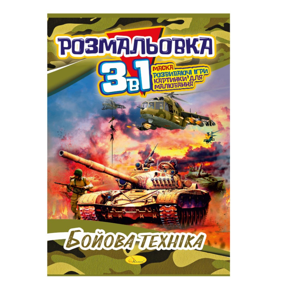 Книжка-раскраска 3 в 1 
