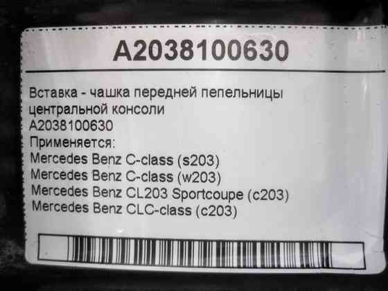 Mercedes-Benz  A2038100630 Вставка - чашка передньої попільнички центральної консолі C-Class W203 CLC CL203 Sportcoupe C203 Одеса