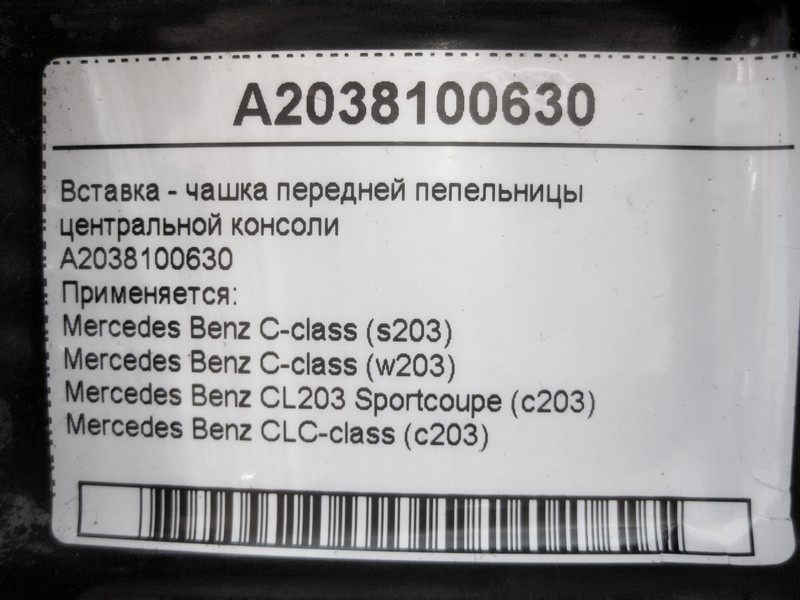 Mercedes-Benz  A2038100630 Вставка - чашка передньої попільнички центральної консолі C-Class W203 CLC CL203 Sportcoupe C203 Одеса - фото 4