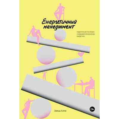 Книга Алла Заяць. Енергетичний менеджмент: практичний посібник з керування власною енергією Yakaboo Publishing (9786178107857) Вінниця