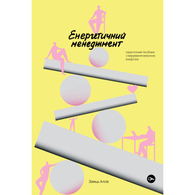 Книга Алла Заяць. Енергетичний менеджмент: практичний посібник з керування власною енергією Yakaboo Publishing (9786178107857) Вінниця - фото 1