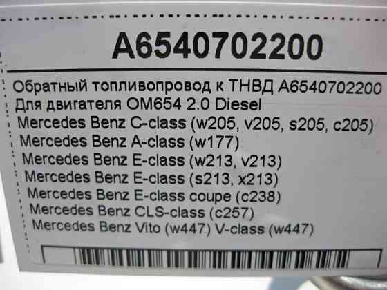 Mercedes-Benz  A6540702200 Зворотний паливопровід до ТНВД для двигуна OM654 2.0 R4 Diesel Одесса
