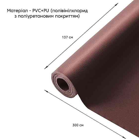 Самоклеющая экокожа в рулоне 1.37х3м х 0.5мм Коричневый SW-00001198 Днепр