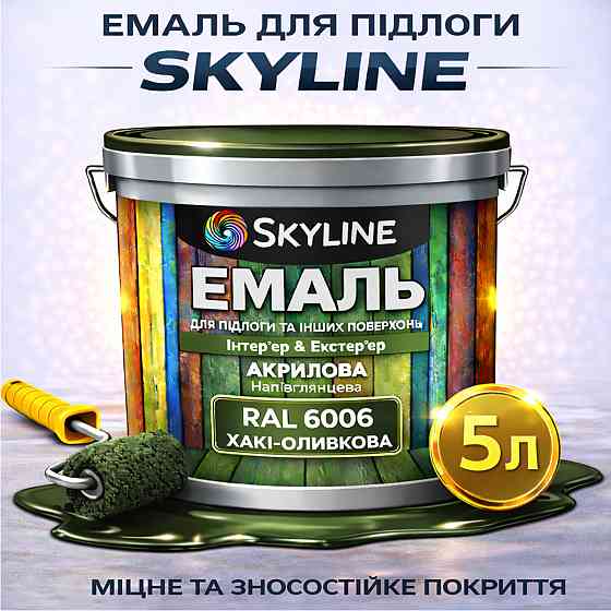 Емаль для підлоги SkyLine Хакі-олива RAL 6006 зносостійка акрилова фарба для дерева, бетону та металу, без запаху, 5 л Харків