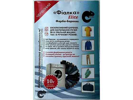 Фарба-барвник для тканини 10 г ЧЕРВОНІЙ ТМ ФІАЛКА ELITE Київ
