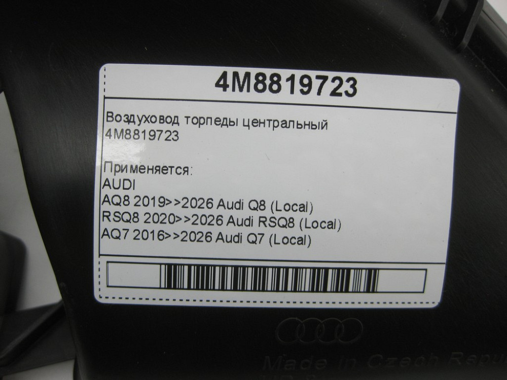 VAG  4M8819723 Повітряник торпеди центральний Одеса - фото 6