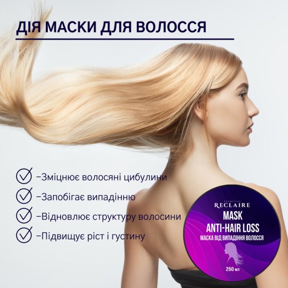 Маска від випадіння волосся Reclaire cosmetics 250 мл Київ