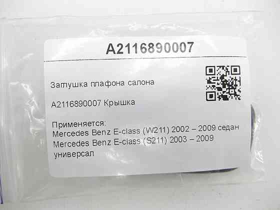 Mercedes-Benz  A2116890007 Заглушка плафона салону E-class W211 E-class S211 Одеса