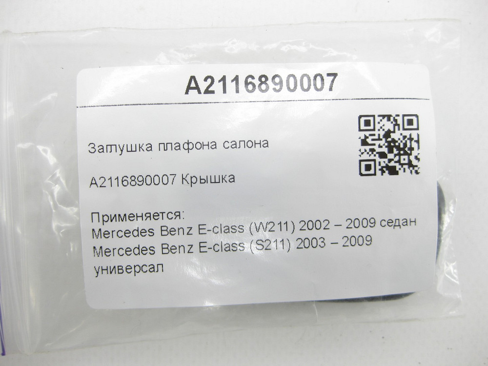 Mercedes-Benz  A2116890007 Заглушка плафона салону E-class W211 E-class S211 Одеса - фото 6