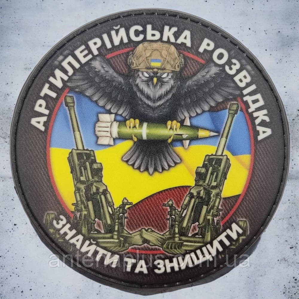 Артиллерийская разведка Найти и уничтожить шеврон \ патч Киев - изображение 1