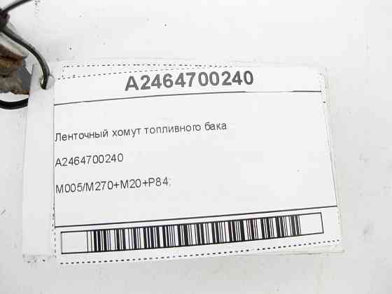 Mercedes-Benz  A2464700240 Стрічковий хомут паливного бака CLA C117 CLA Shooting Brake X117 GLA X156 A-class W176 B-class W246 Одеса