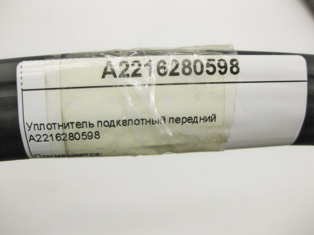 Mercedes-Benz  A2216280598 Підкапотний ущільнювач передній S-Class W221 Одеса - фото 8