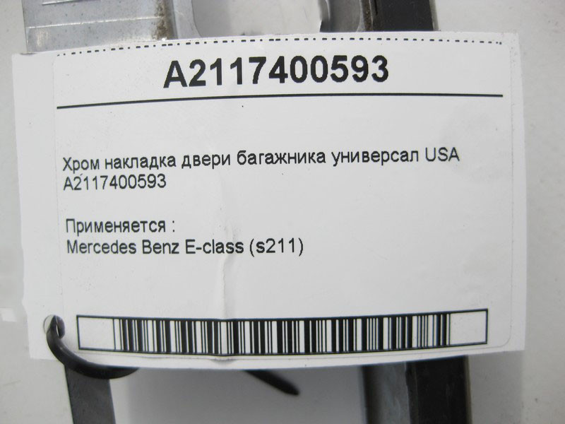 Mercedes-Benz  A2117400593 Хром накладка дверей багажника E-Class S211 універсал USA Одеса - фото 4