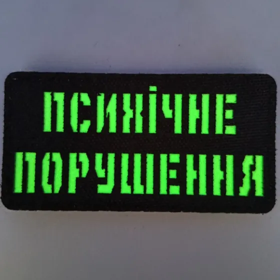 Патч / шеврон Laser Cut Психічне порушення Запоріжжя