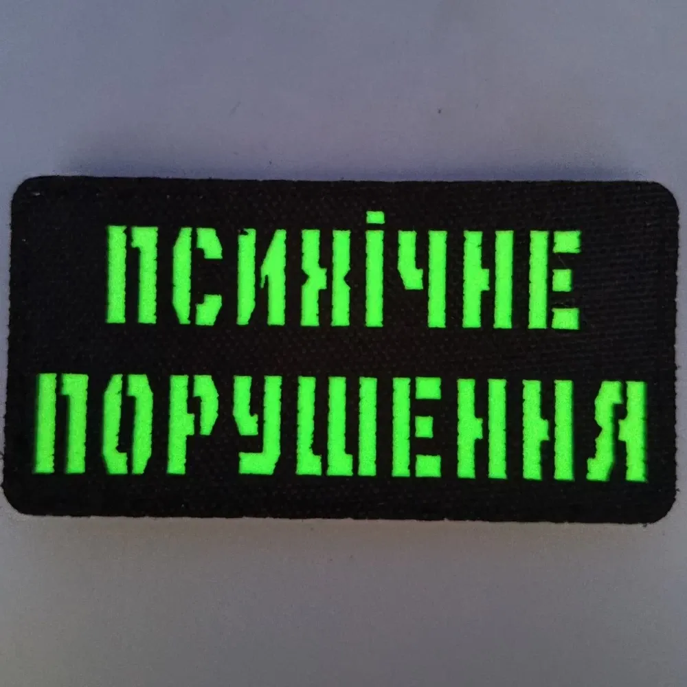 Патч / шеврон Laser Cut Психічне порушення Запоріжжя - фото 3