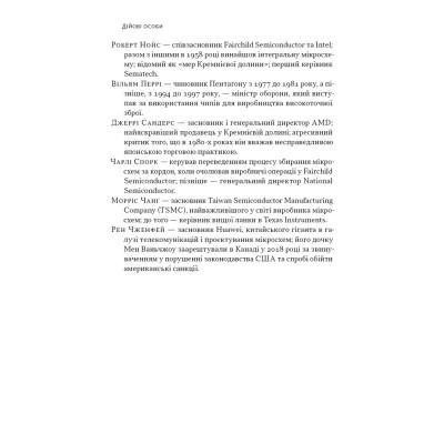 Книга Чипова війна. Боротьба за найважливішу технологію у світі - Кріс Міллер Наш Формат (9786178434984) Винница - изображение 11