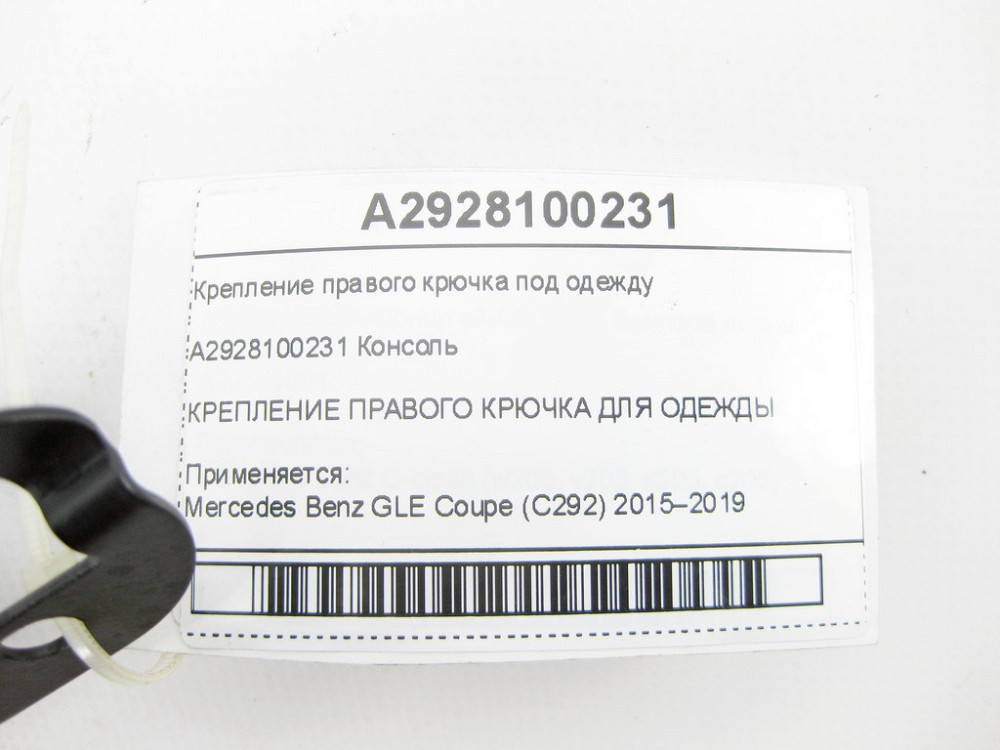 Mercedes-Benz  A2928100231 Кріплення правого гачка під одяг GLE Coupe C292 Одеса - фото 6