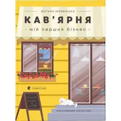 Книга Кав'ярня. Мій перший бізнес. Креативний нотатник - Юстина Бережніцка Видавництво Старого Лева (9786176799009) Винница