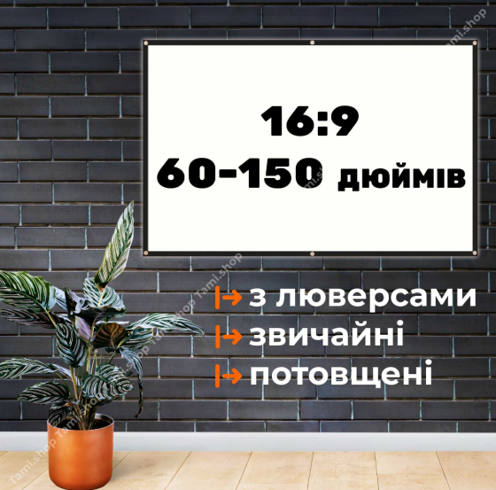 Білий екран для проектора (60-150 дюйм), потовщений та звичайний Київ