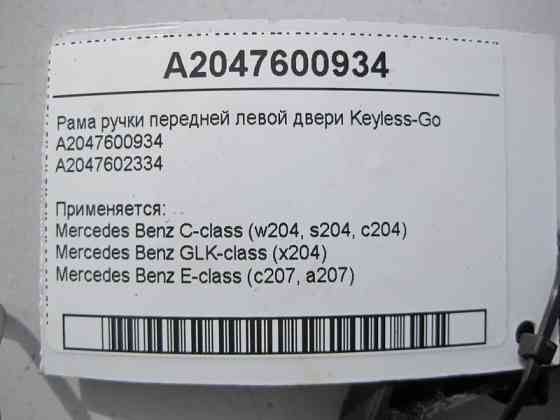 Mercedes-Benz  A2047600934 Рама ручки передніх лівих дверей Keyless-Go C-Class W204 E-Class C207 GLK X204 Одесса