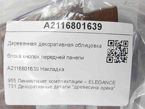 Mercedes-Benz  A2116801639 Дерев'яне декоративне облицювання блоку кнопок передньої панелі Елеганс E-class W211 E-class S211 Одеса