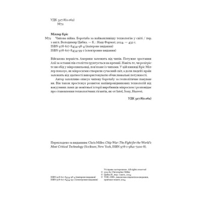 Книга Чипова війна. Боротьба за найважливішу технологію у світі - Кріс Міллер Наш Формат (9786178434984) Винница - изображение 5