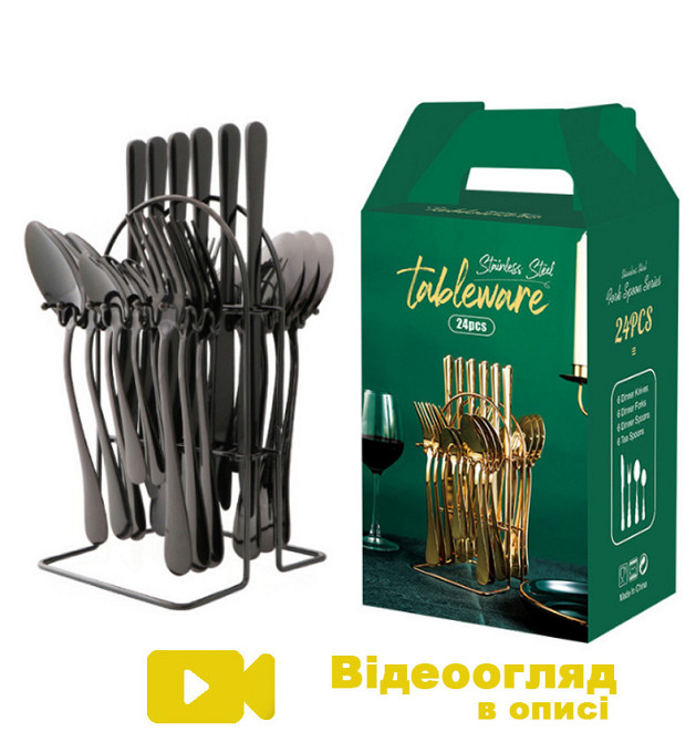 Столовые приборы 24 шт х 6 персон Классические Набор из нержавеющая сталь на Подставке Черные Кременчуг - изображение 1