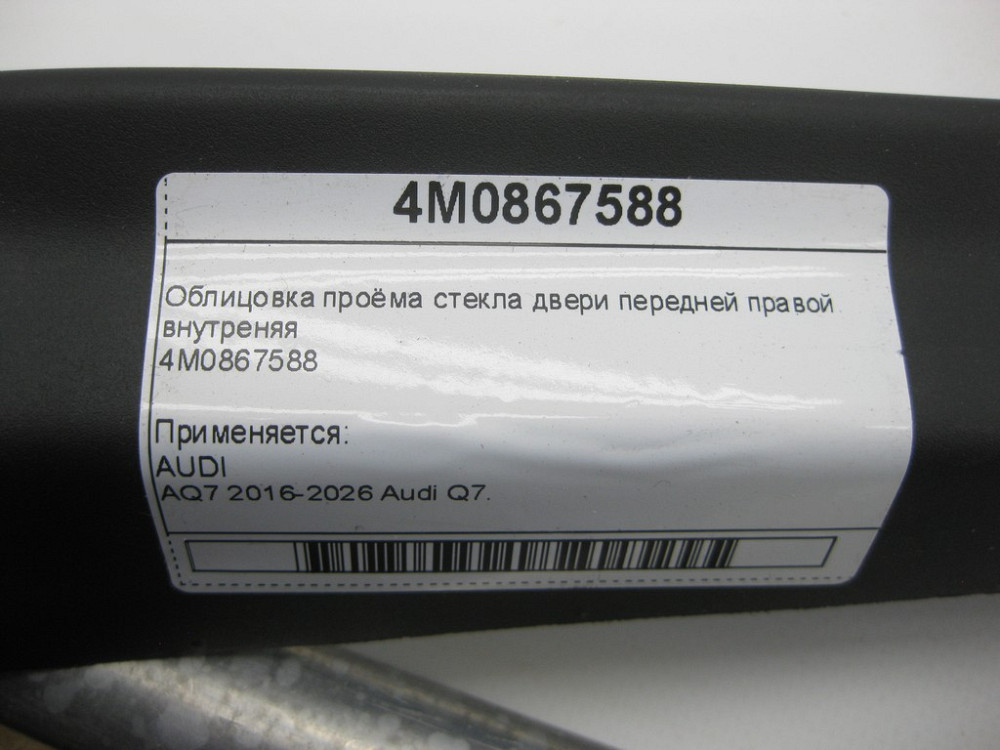 VAG  4M0867588 Облицювання отвору скла двері передньої правої, внутрішня Одеса - фото 4