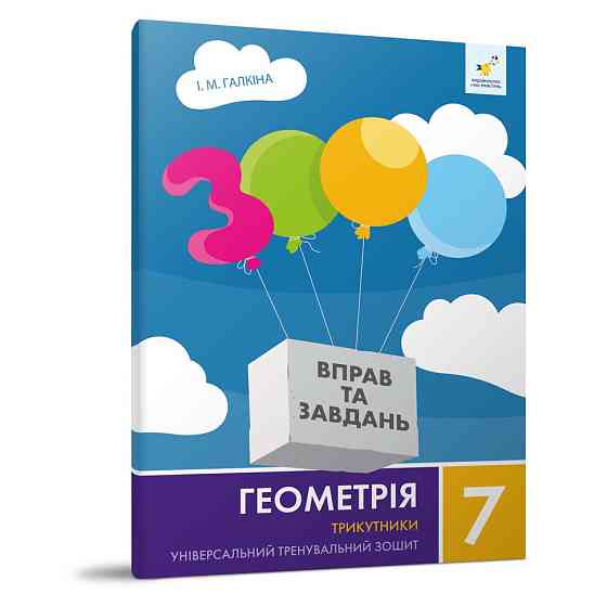 Обучающая тетрадь Геометрия Треугольники 7 класс 318383 Винница