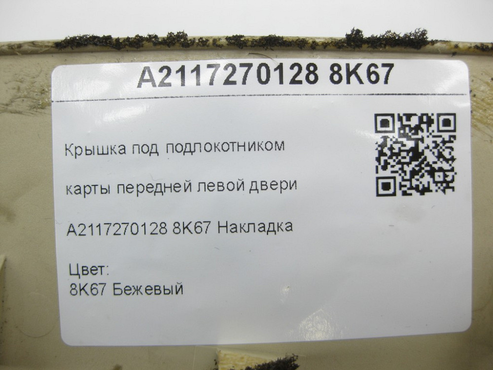 Mercedes-Benz  A2117270128 8K67 Кришка під підлокітником карти передніх лівих дверей бежева E-class W211 E-class S211 Одеса - фото 7