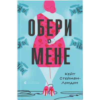 Книга Обери мене - Кейт Стейман-Лондон Видавництво Старого Лева (9789666799817) Вінниця