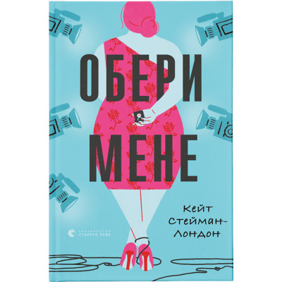 Книга Обери мене - Кейт Стейман-Лондон Видавництво Старого Лева (9789666799817) Винница - изображение 1