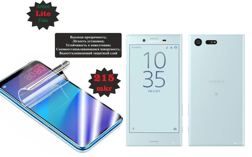 Поліуретанова плівка Sony Xperia X Compact F5321, Lite, товщина 0,215 мм Київ - фото 1