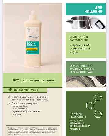 EКОмолочко натуральне для чищення Green Max 500 мл Київ