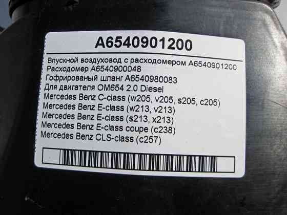 Mercedes-Benz  A6540901200 Впускний повітропровід з витратоміром у зборі двигуна OM654 R4 2.0 Diesel E-Class W213 Одеса