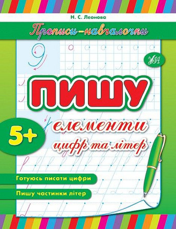 Прописи-навчалочки. Пишу елементи цифр та літер. 5+, шт Київ - фото 1