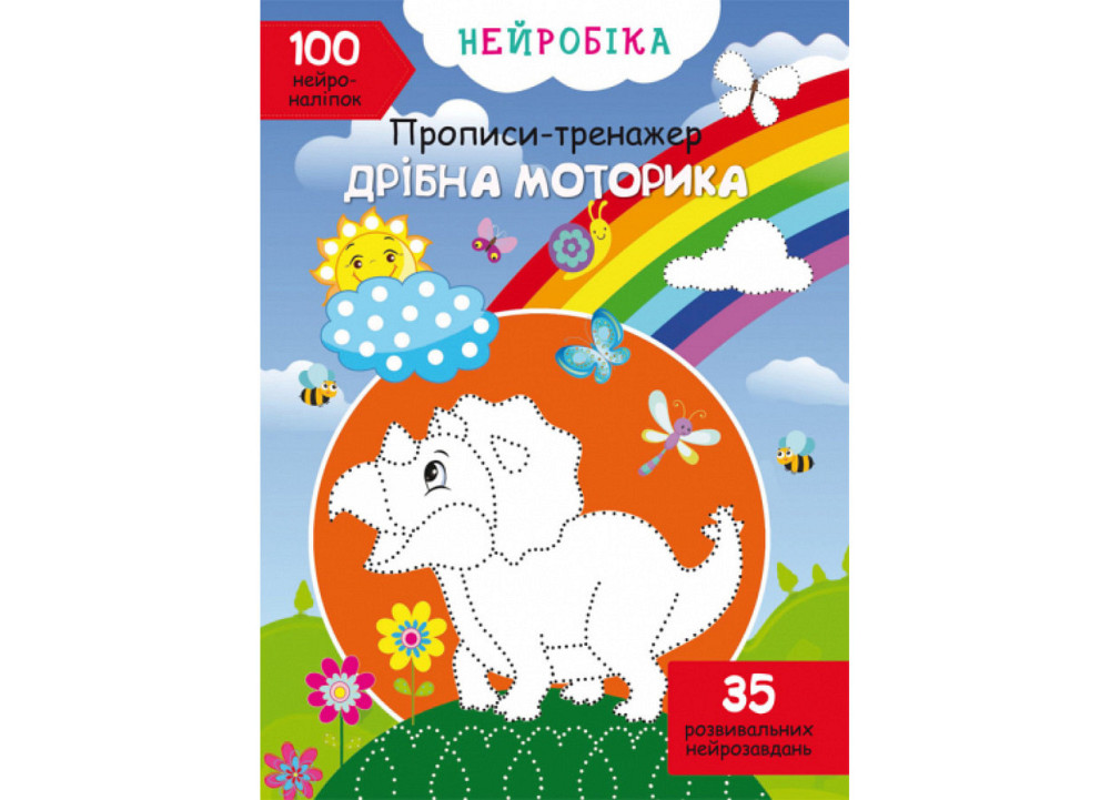Прописи-тренажер. Нейробіка. Дрібна моторика. 100 нейроналіпок, шт Київ - фото 1