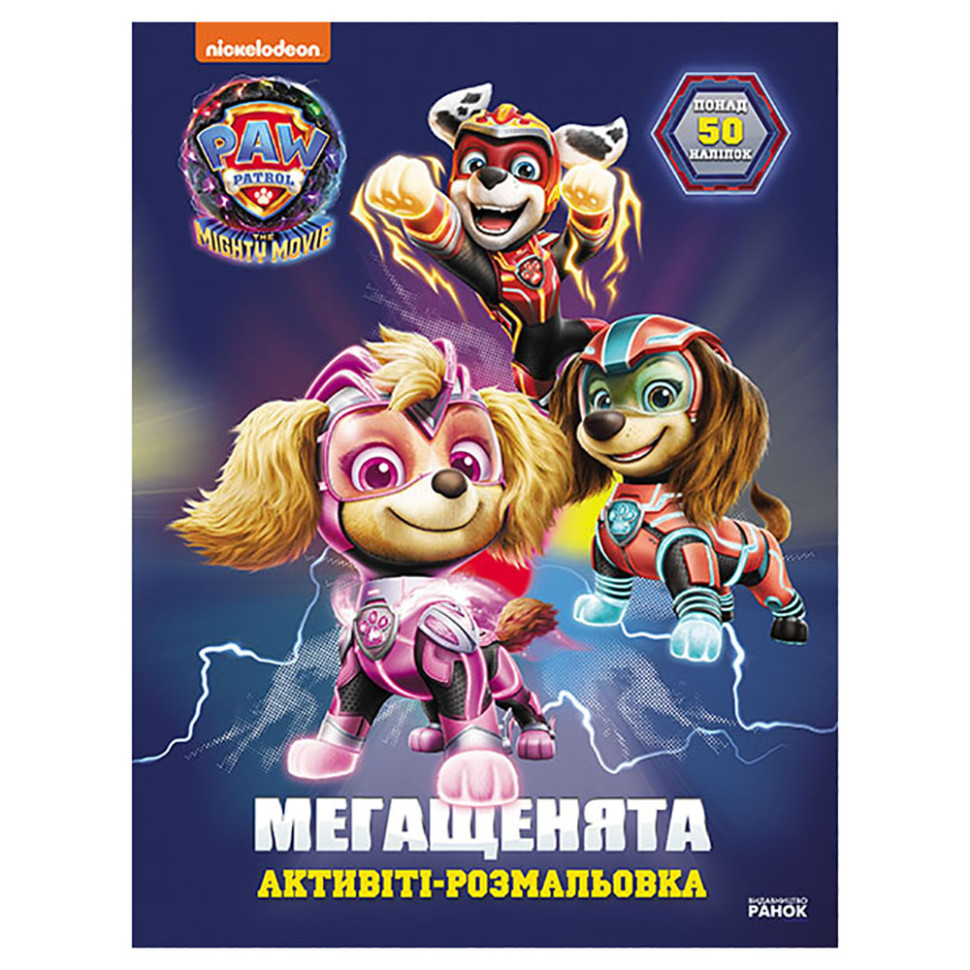 Розмальовка дитяча Щенячий патруль "Вперед, рятувальники!" 239008 мегащенята Вінниця - фото 1