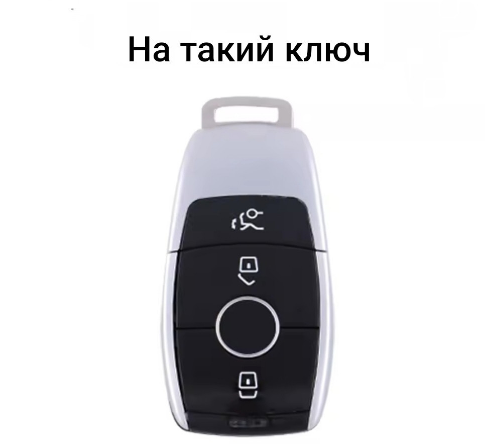 Захисний чохол для автомобільного ключа Mercedes Benz Сріблястий Сміла - фото 3