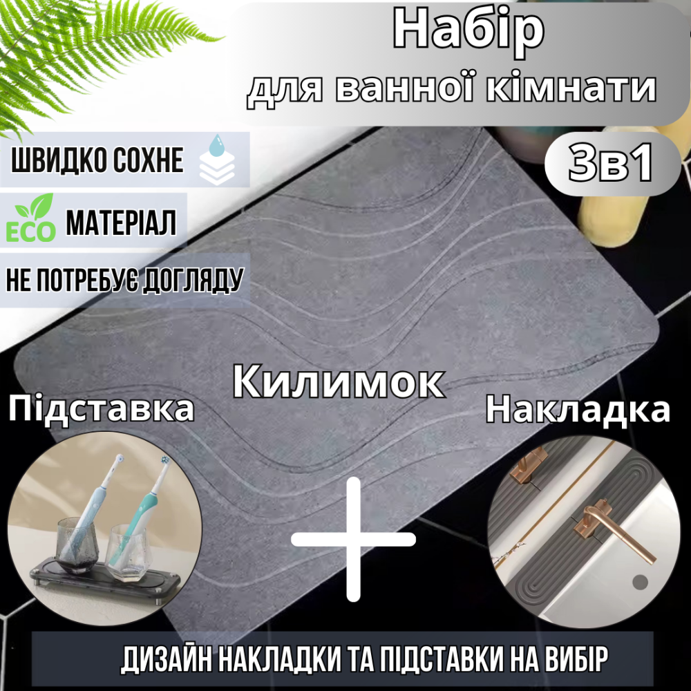 Набор для ванной комнаты и душа коврик для ног,подставка,накладка-коврик на раковину,цвет тёмно-серый Каменец-Подольский - изображение 1