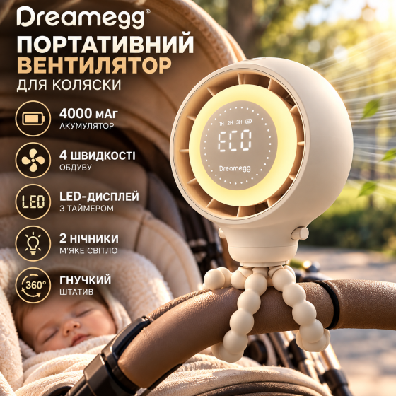 Портативний вентилятор Dreamegg для коляски, 4000 мАг, 4 швидкості, LED-дисплей, 2 нічники, гнучкий штатив 360°, бежевий Київ