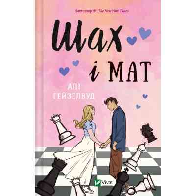 Книга Шах і мат (із ілюстрованим зрізом) - Алі Гейзелвуд Vivat (9786171707085) Вінниця