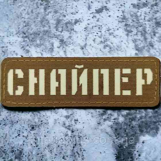 Снайпер ЗСУ Laser Cut койот шеврон / патч Київ