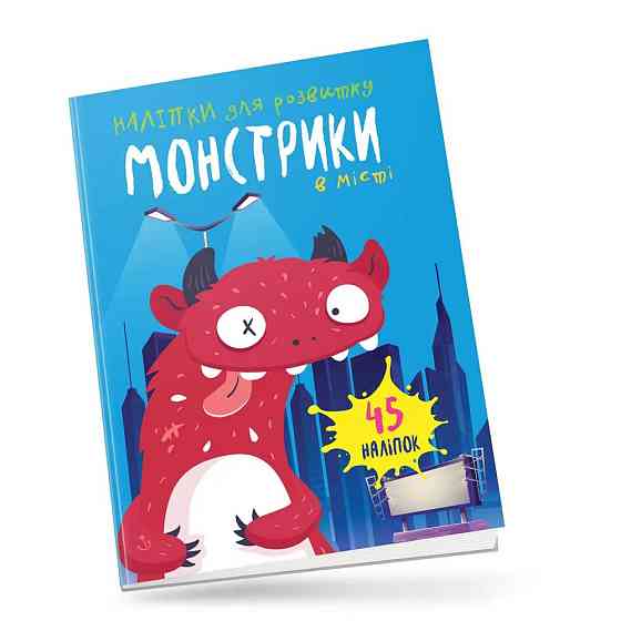 Монстрики : Монстрики в місті (Український ), шт Киев