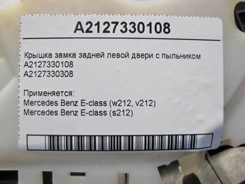 Mercedes-Benz  A2127330108 Кришка замку задніх лівих дверей з пильником A2127330308 E-Class W212 Одеса - фото 4