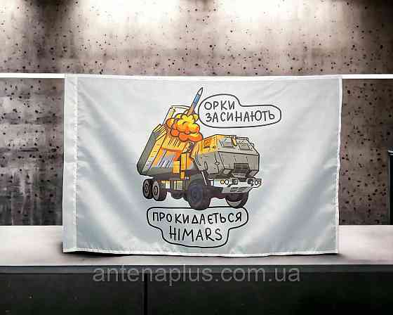 HIMARS  - орки засыпают флаг 600х900 мм Киев