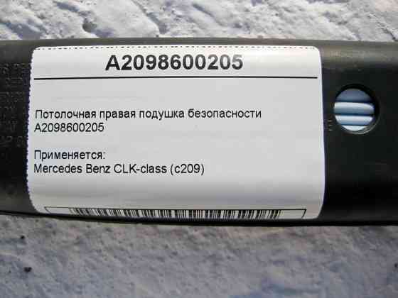 Mercedes-Benz  A2098600205 Стельова права подушка безпеки CLK C209 Одеса