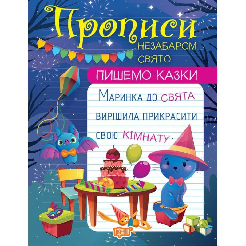 Прописи: Пишемо казки. Незабаром свято, шт Київ - фото 1