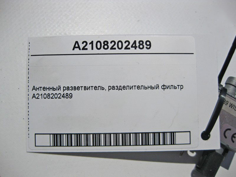 Mercedes-Benz  A2108202489 Антенний розгалужувач - розділовий фільтр GPS OM648 CLS C219 E-class S211 E-class W211 GL X164 ML W164 R-class long V251 C- Одесса - изображение 4